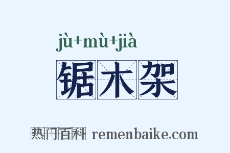 锯木架是什么意思的图片